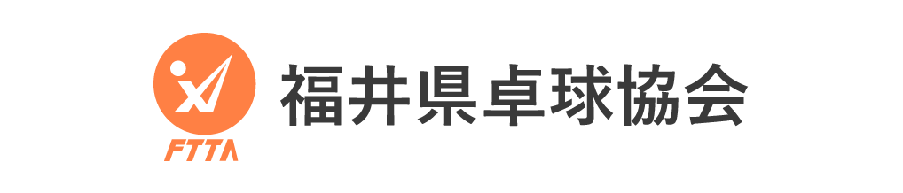 福井県卓球協会